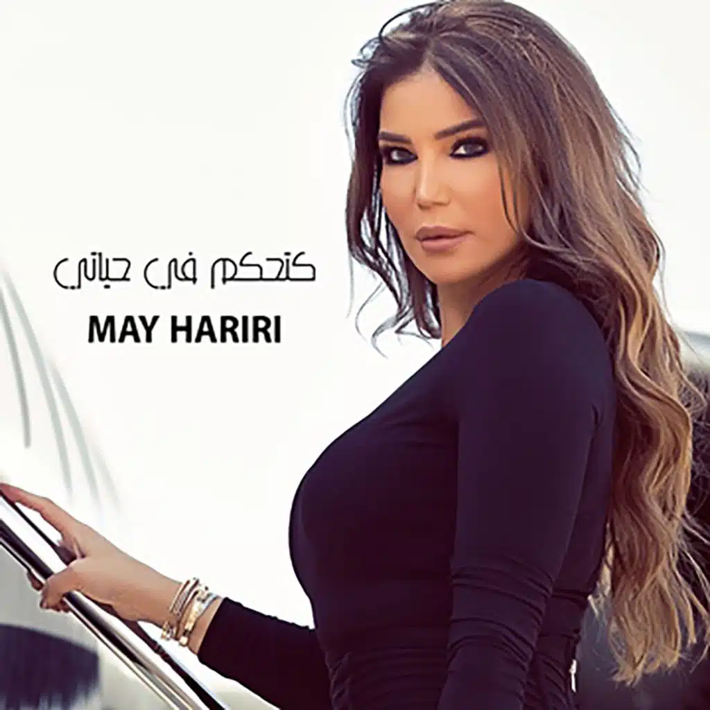 كتحكم في حياتي