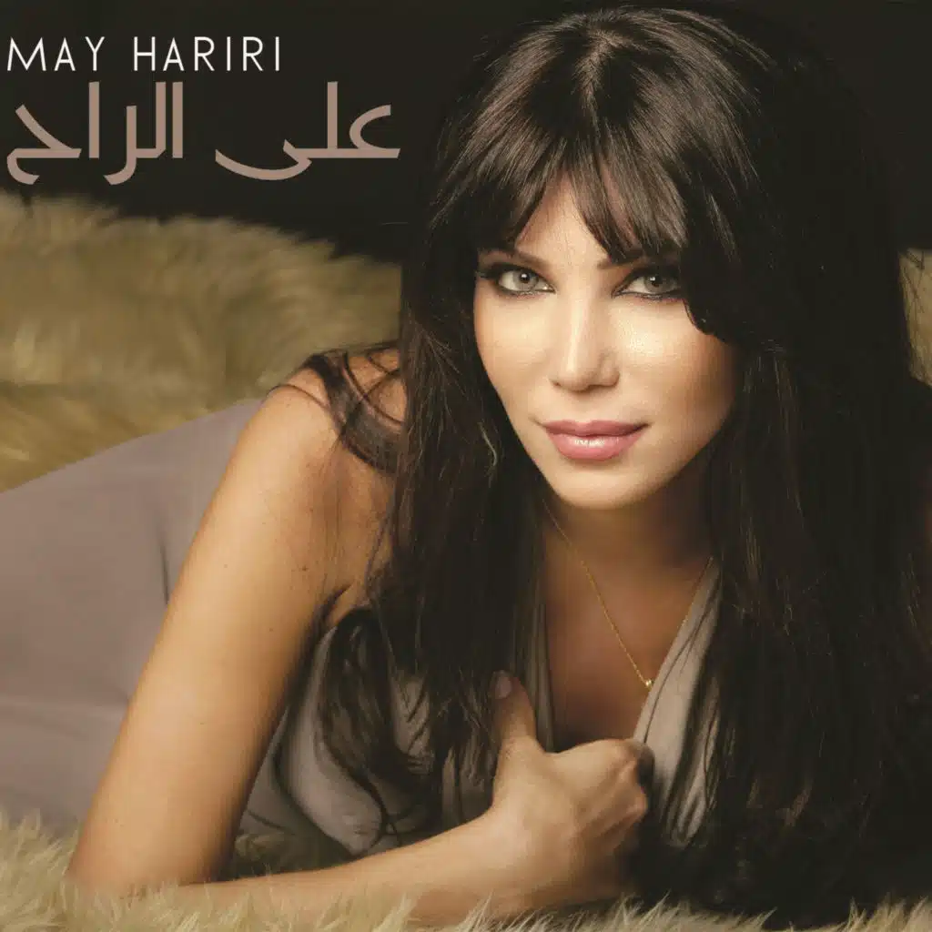 على الراح