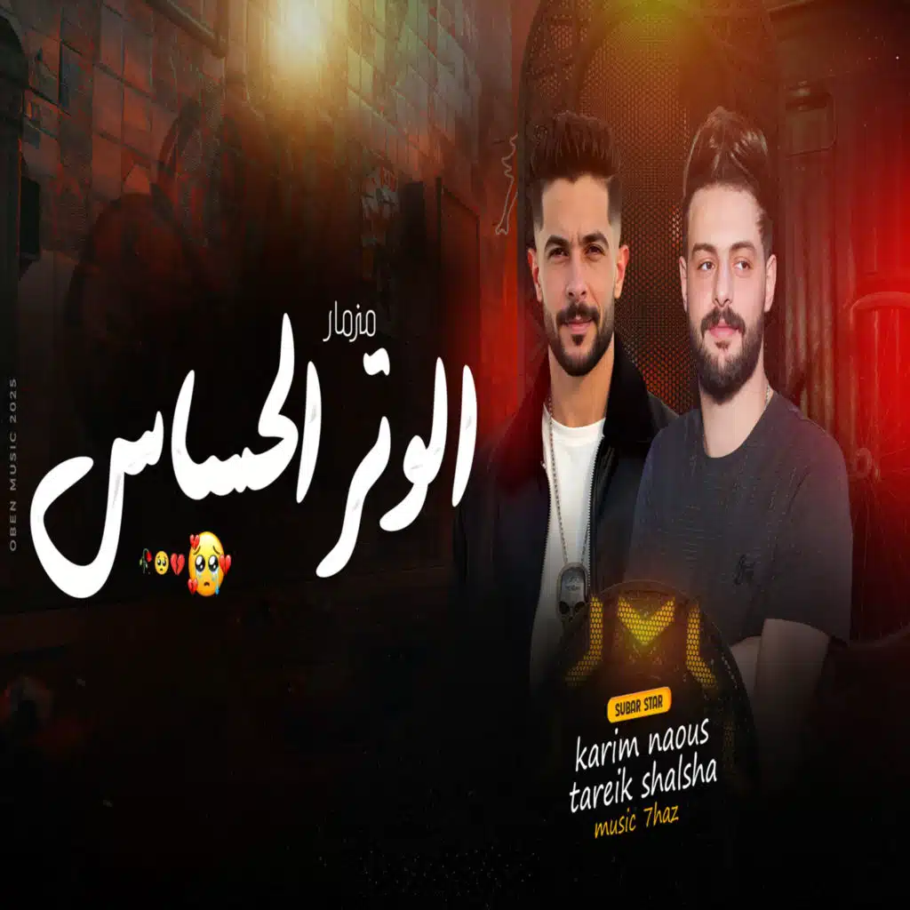 الوتر الحساس