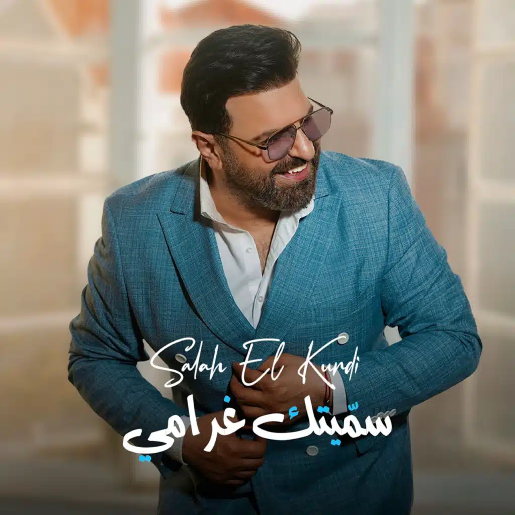 سميتك غرامي