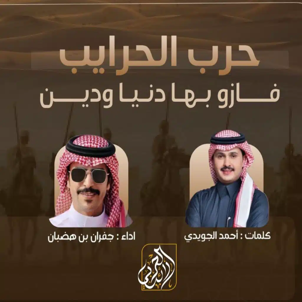 حرب الحرايب عزوتي فازو بها دنيا ودين