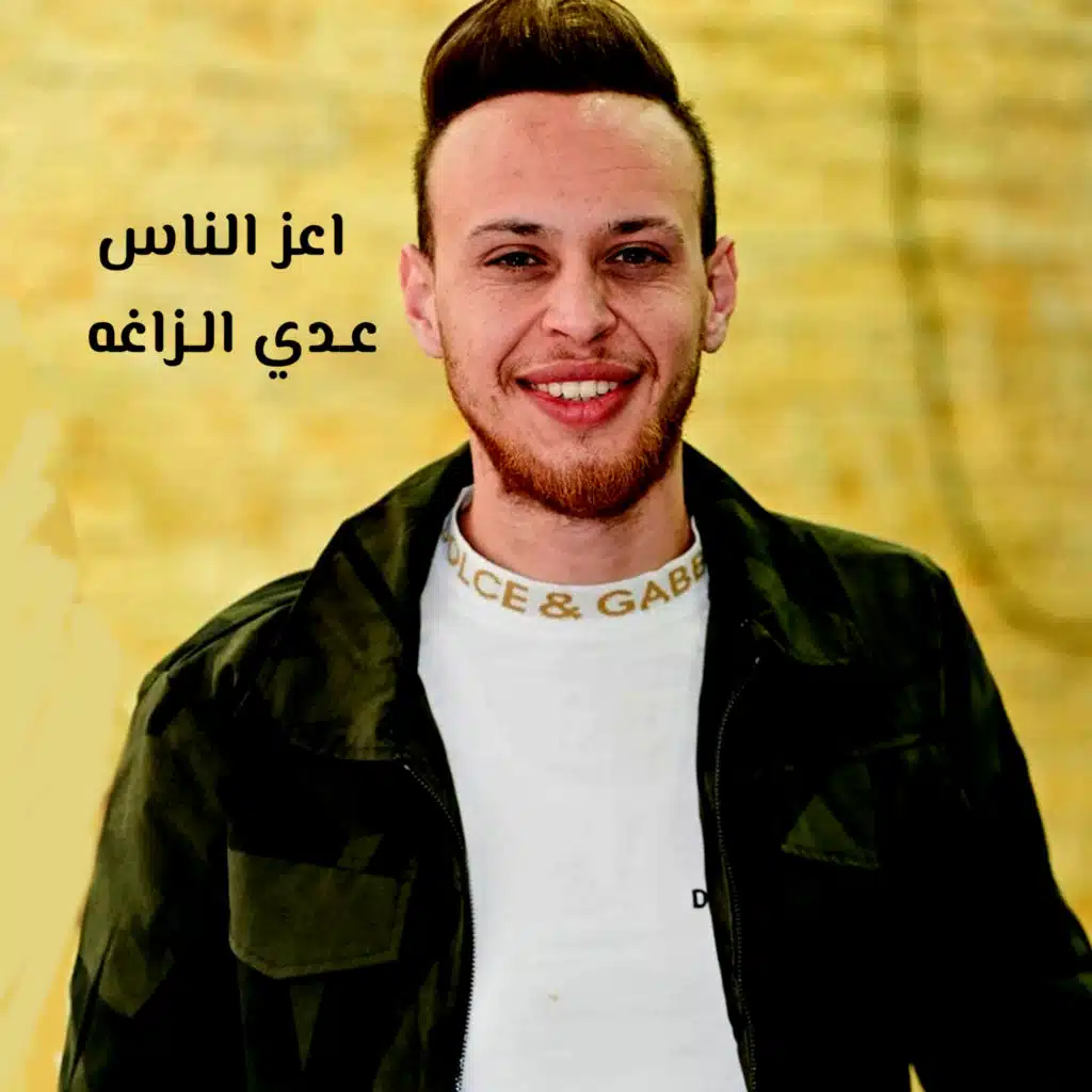 اعز الناس