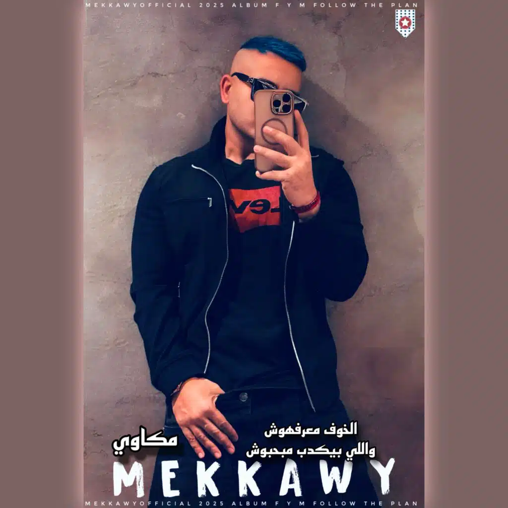 الخوف معرفهوش واللي بيكدب مبحبوش