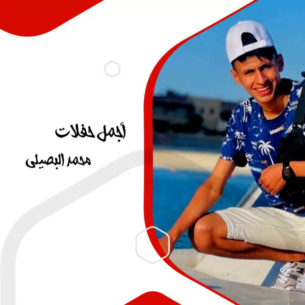 أجمل حفلات محمد البصيلي