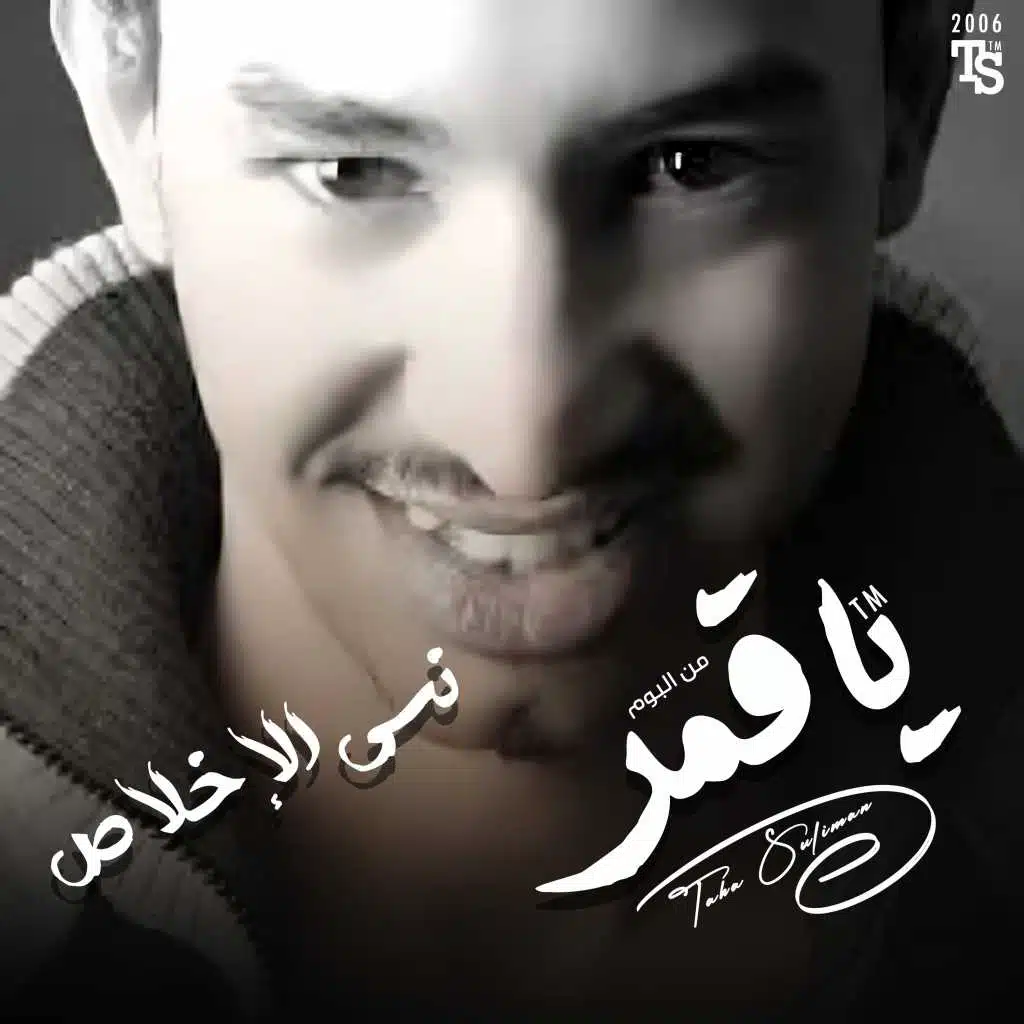 نسى الاخلاص