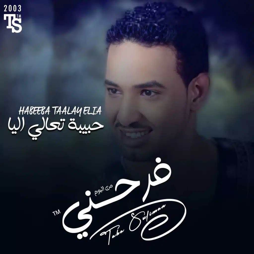 حبيبة تعالي اليا