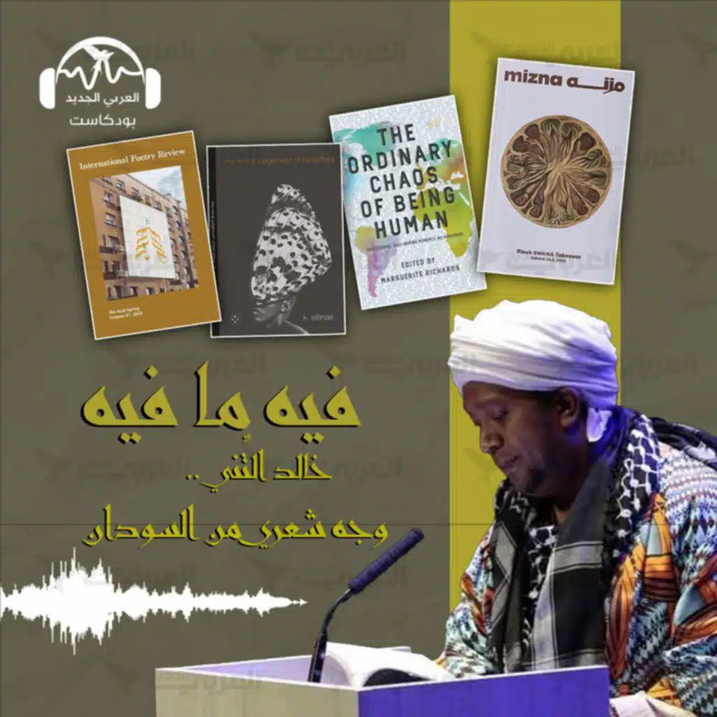خالد التِّني.. وجه شعري من السودان