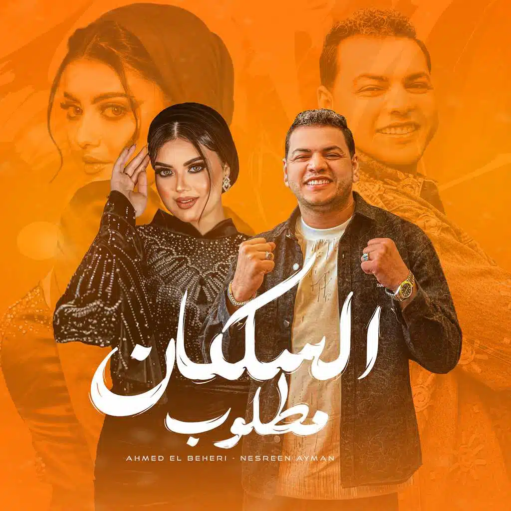 السلكان مطلوب