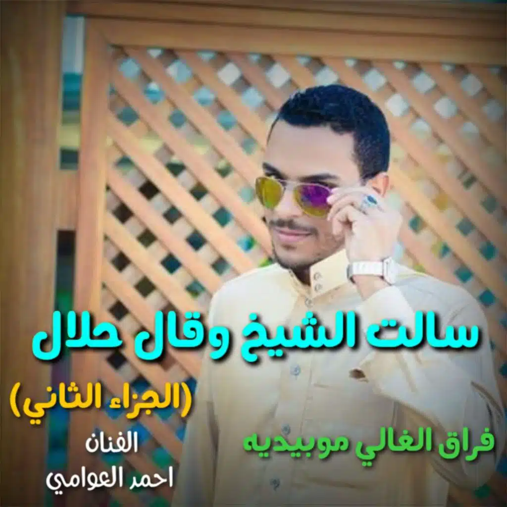 سالت الشيخ وقال حلال الجزاء الثاني