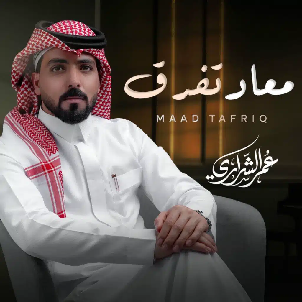 عمر الشراري