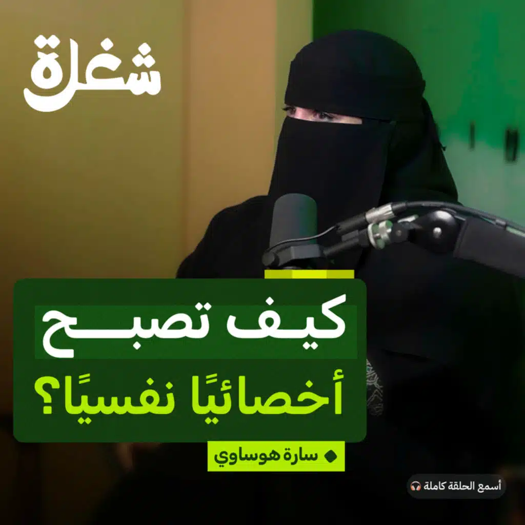 الأخصائي النفسي: كواليس من داخل العيادة 