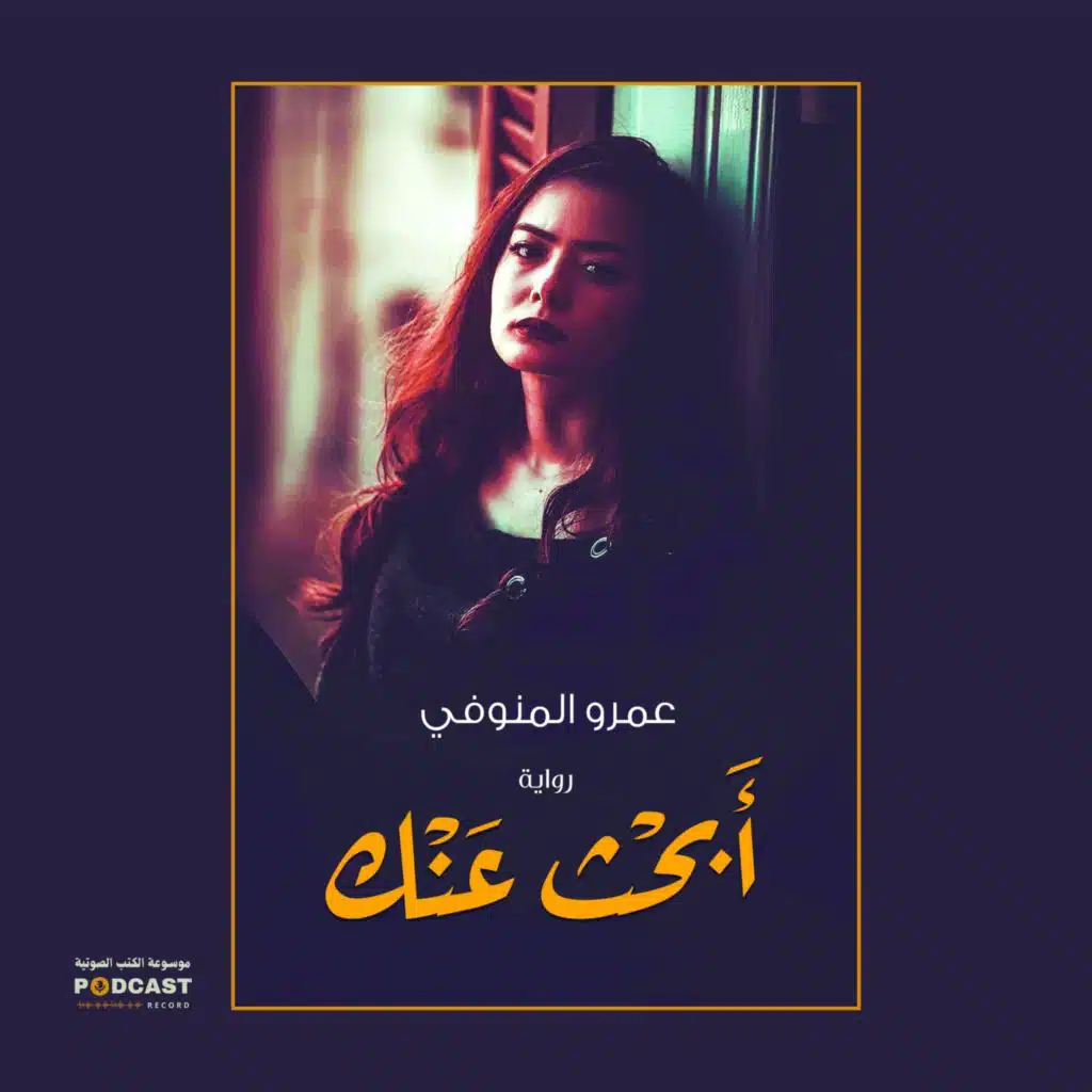 رواية أبحث عنك (2-2) | عمرو المنوفى