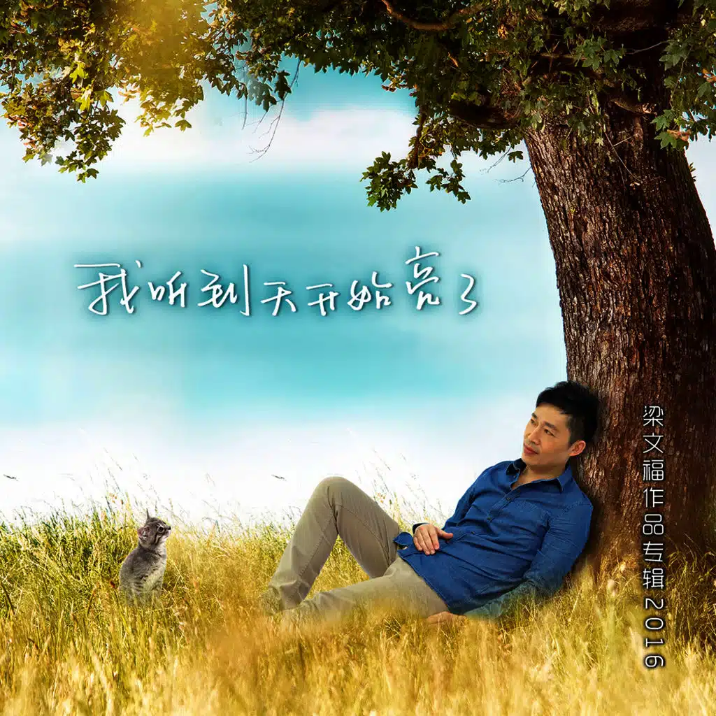 《我聽到天開始亮了》梁文福作品專輯 2016
