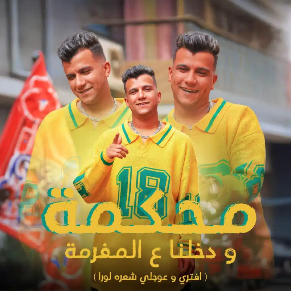 محكمه ودخلنا علي المفرمه