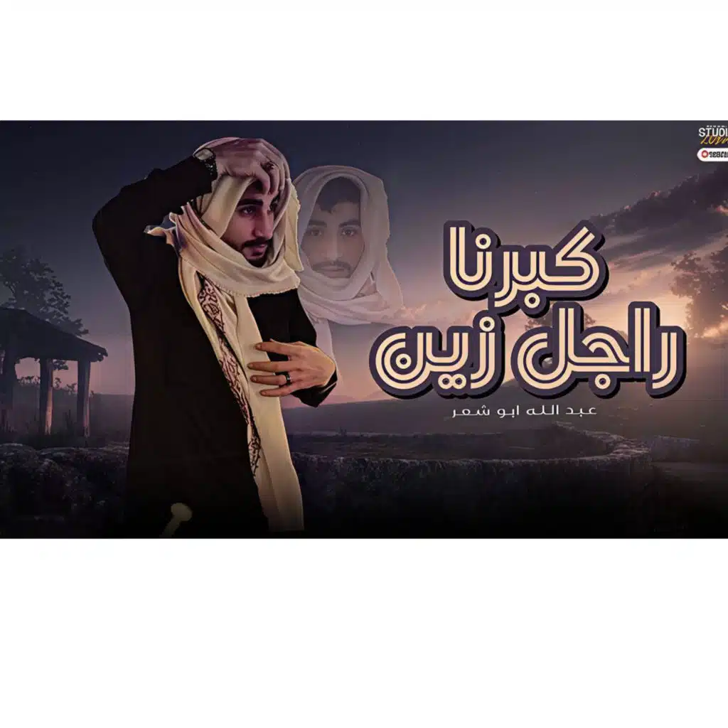 كبرنا راجل زين