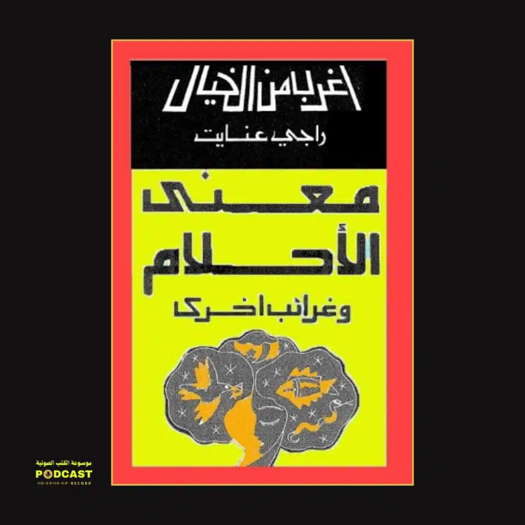 كتاب معنى الأحلام وغرائب أخرى | راجي عنايت