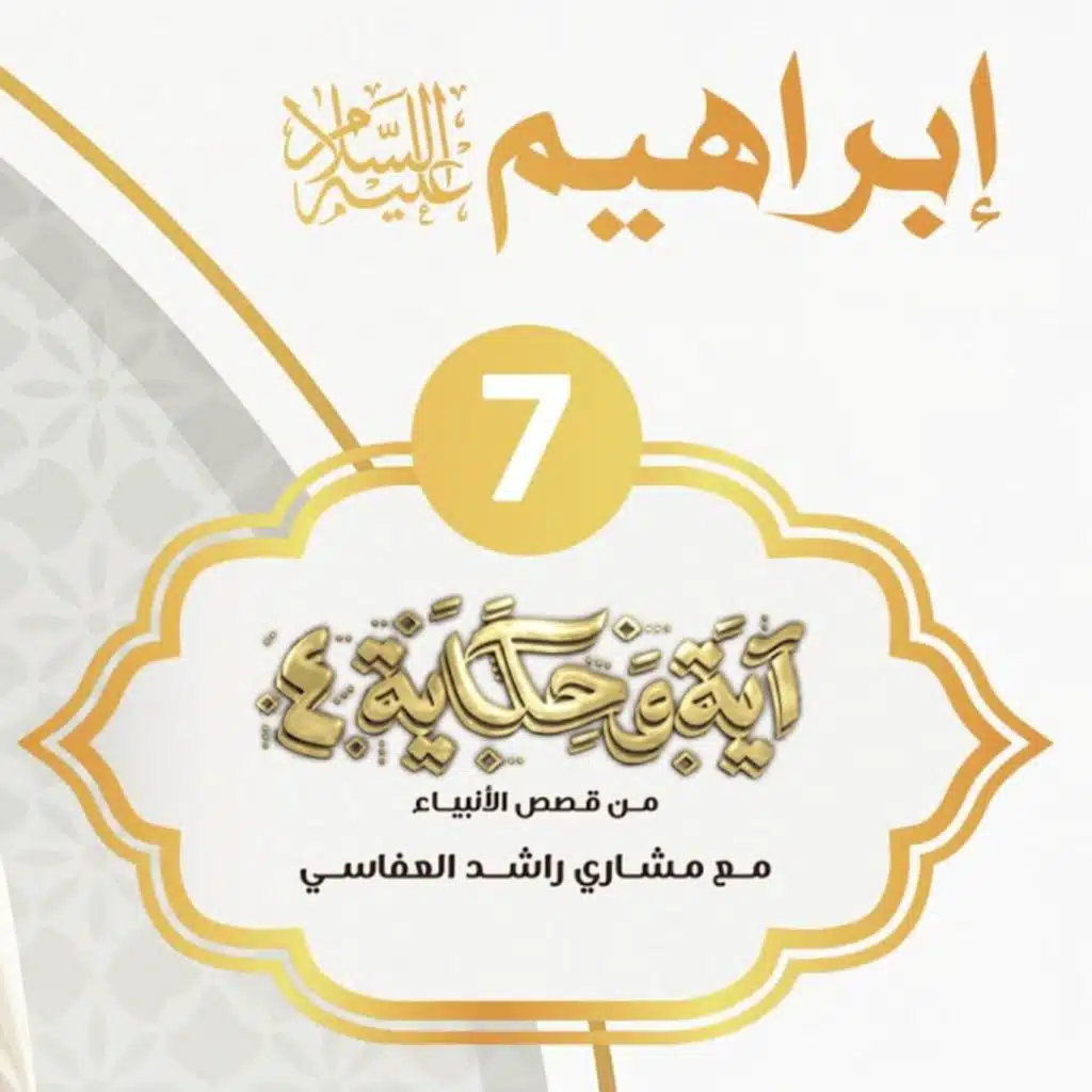 قصة إبراهيم عليه السلام 3