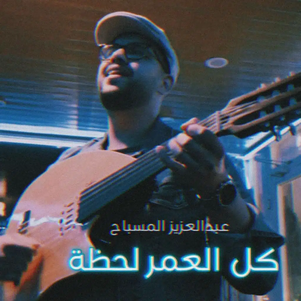 كل العمر لحظة