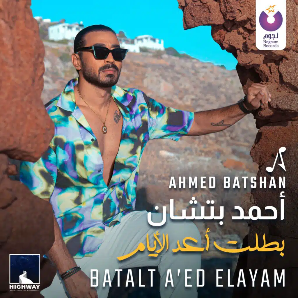 بطلت أعد الأيام