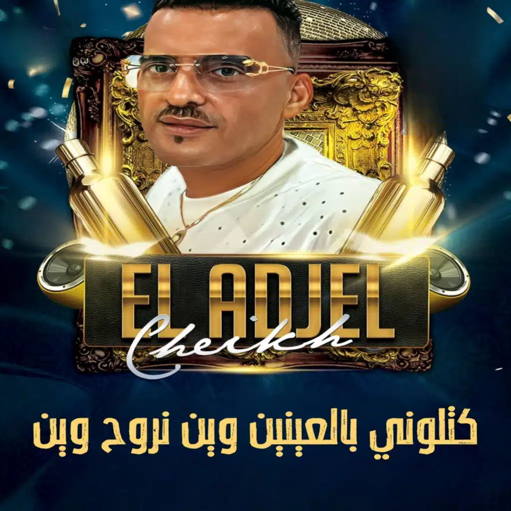 كتلوني بالعينين وين نروح وين