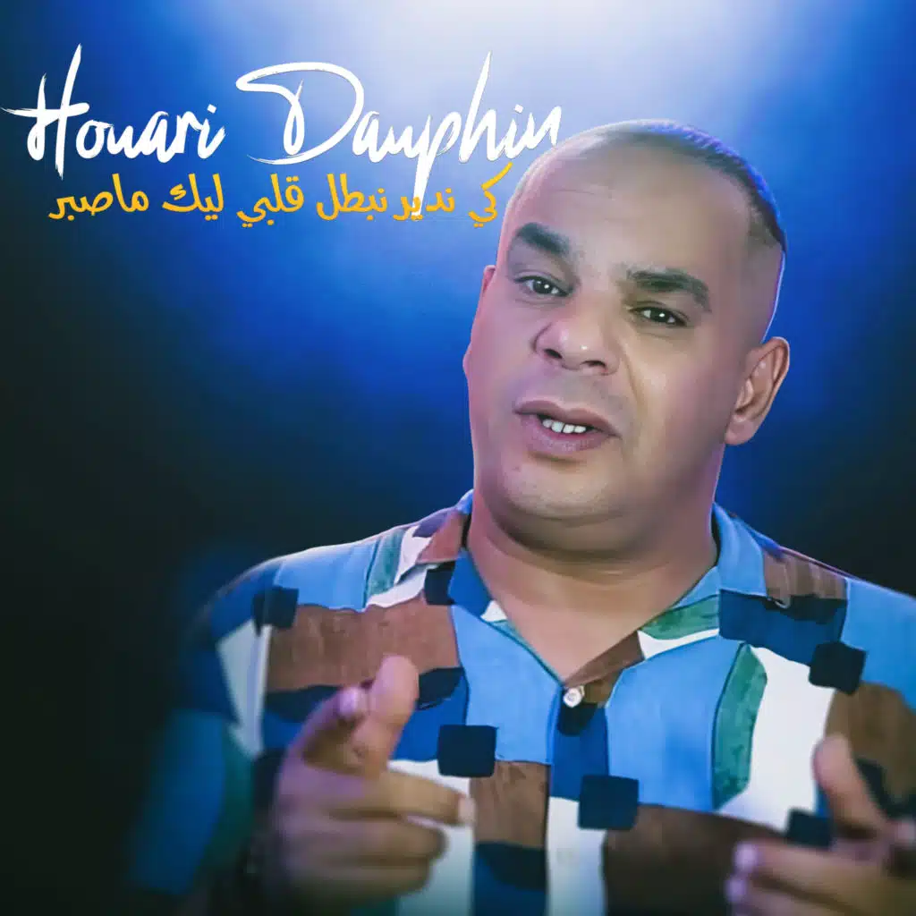 كي ندير نبطل قلبي ليك ماصبر