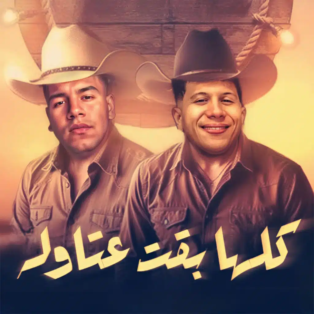 كلها بقت عتاوله