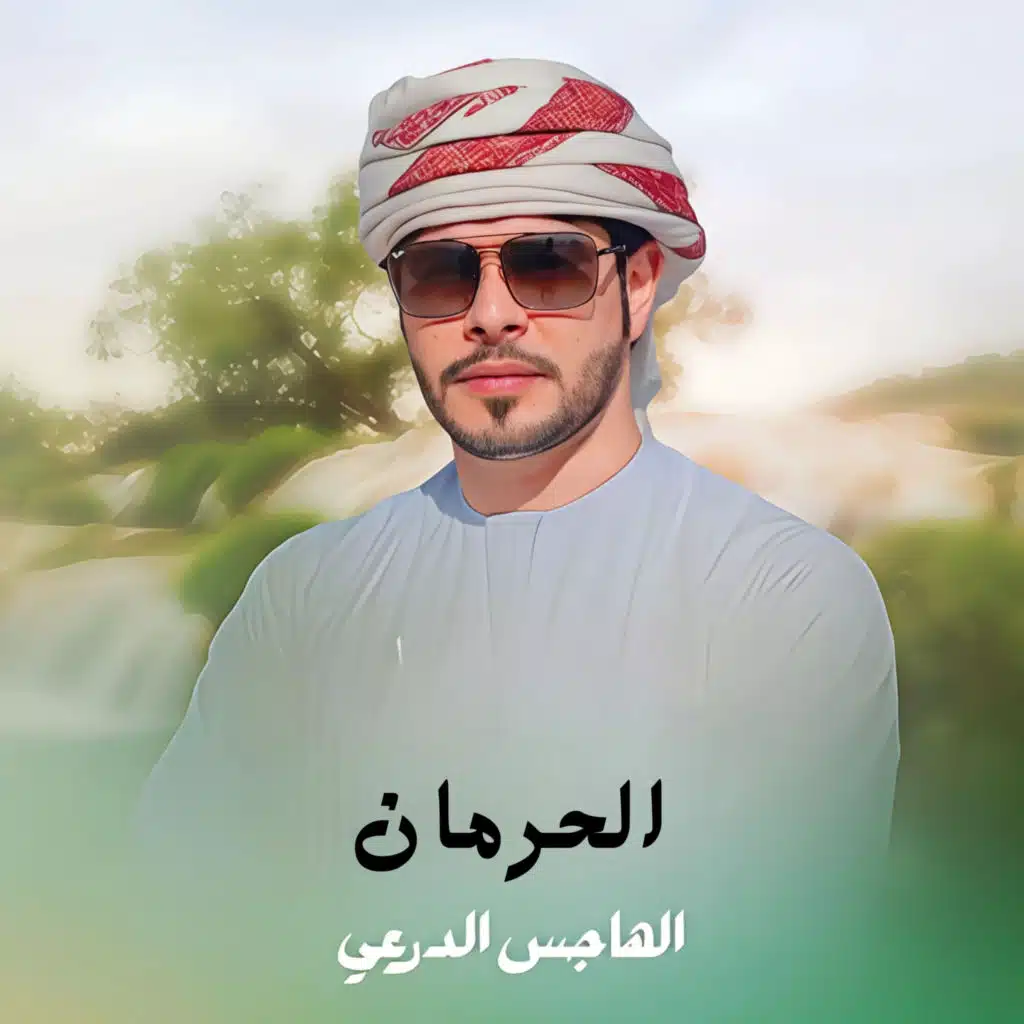 الحرمان