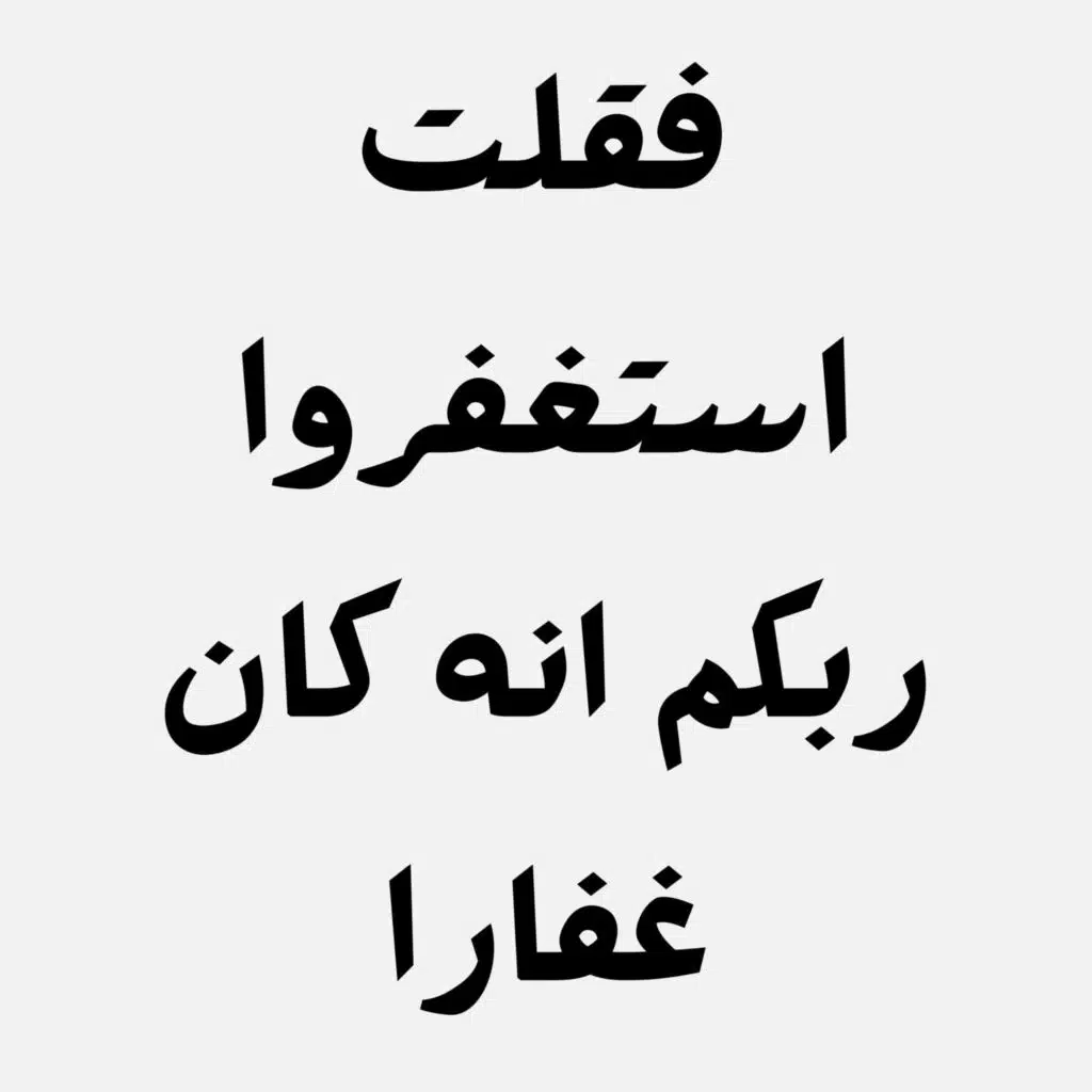 فقلت استغفروا ربكم إنه كان غفارا