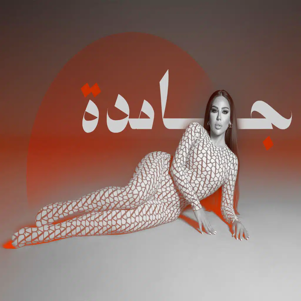 جامدة