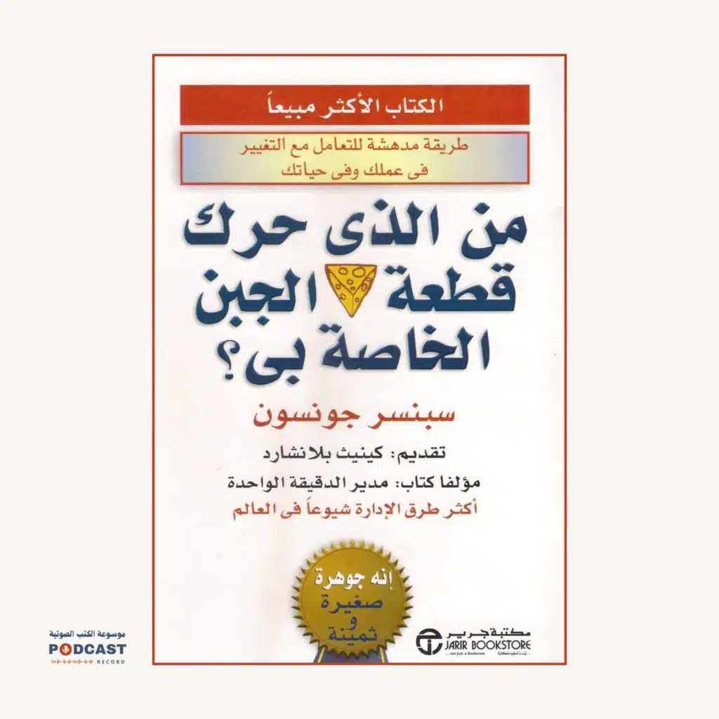 كتاب من الذي حرك قطعة الجبن الخاصة بي ؟ | سبنسر جونسون