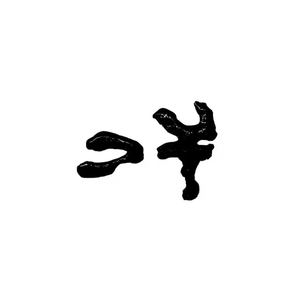 >¥