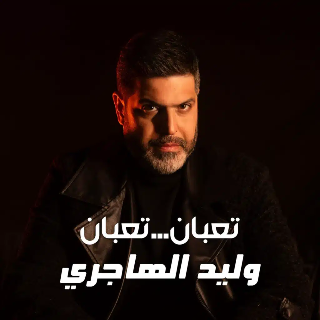 تعبان تعبان