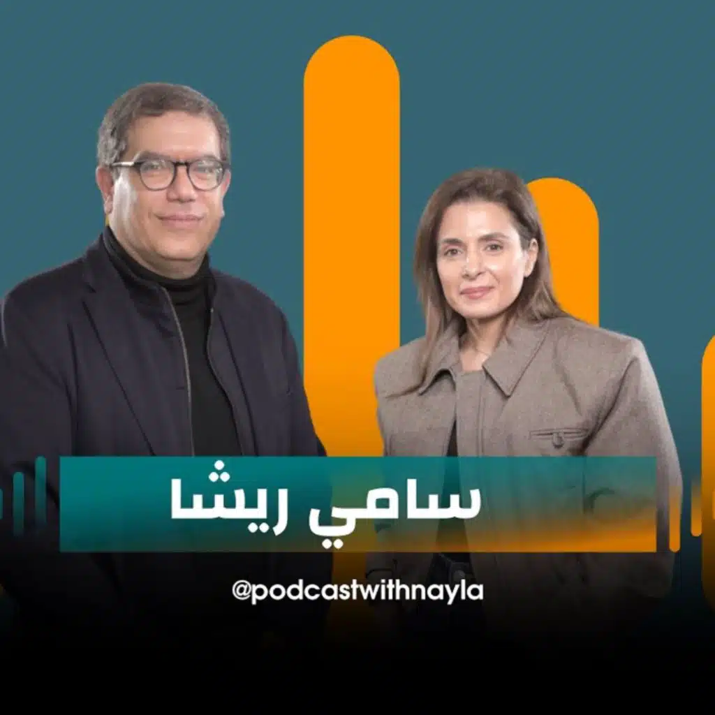 البروفيسور د. سامي ريشا ضيف نايلة تويني في بودكاست مع نايلة