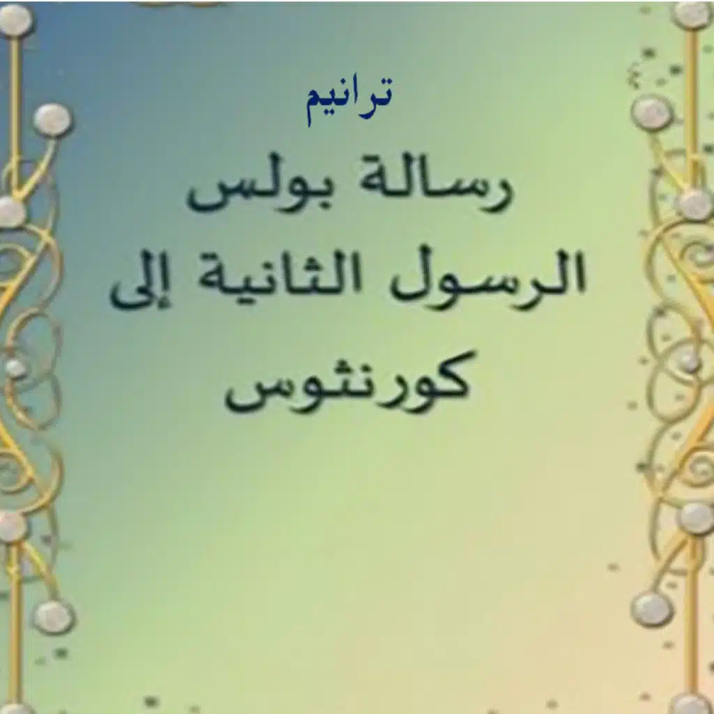 ترنيمة #2كورنثوس1: بولس رسول يسوع المسيح بمشيئة الله