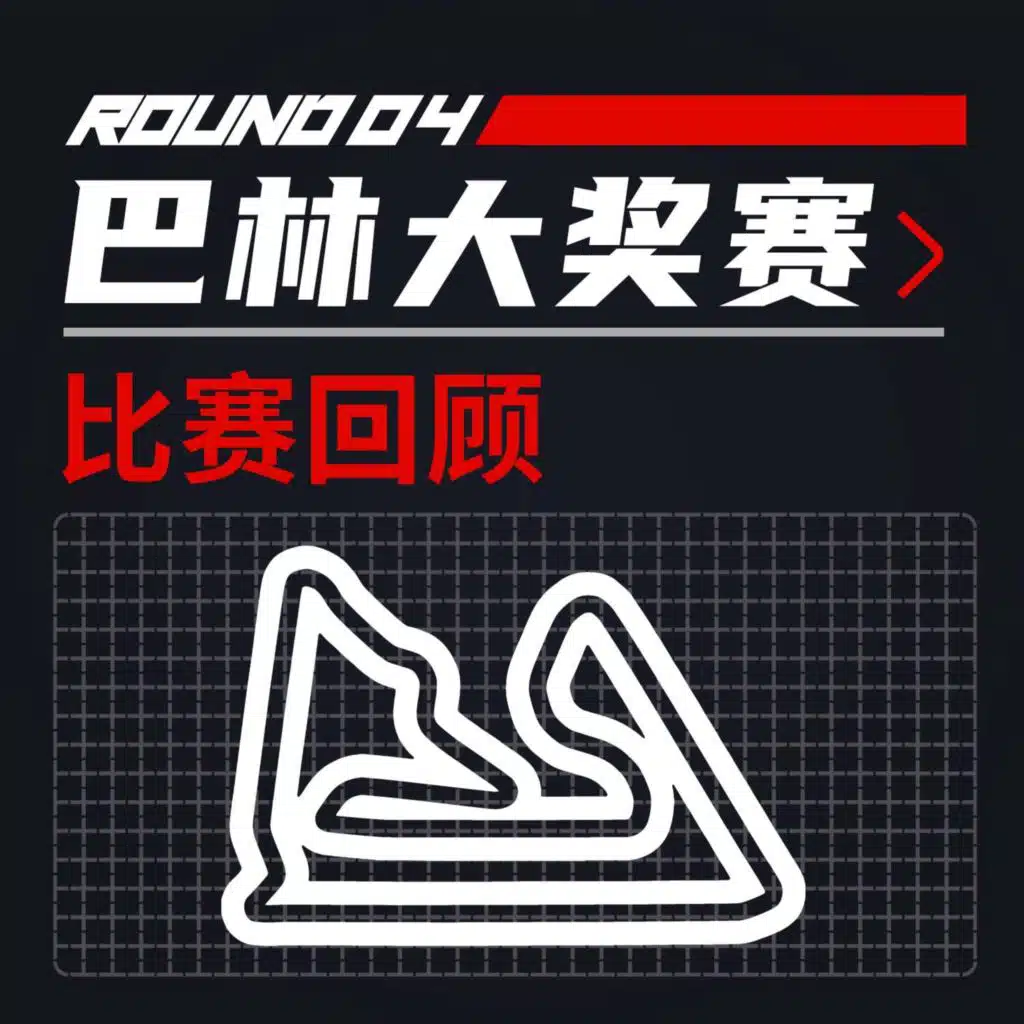 25R04巴林｜为何尝试为英国阿诺正名｜飞驰圈®F1复盘