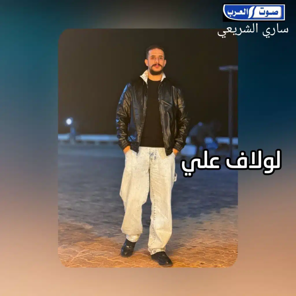 لولاف علي