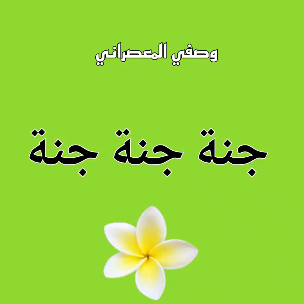 وصفي المعصراني