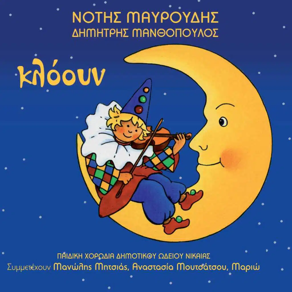 Ena Skiahtro Ma Ti Skiahtro (feat. Paidiki Horodia Dimotikou Odeiou Nikaias)