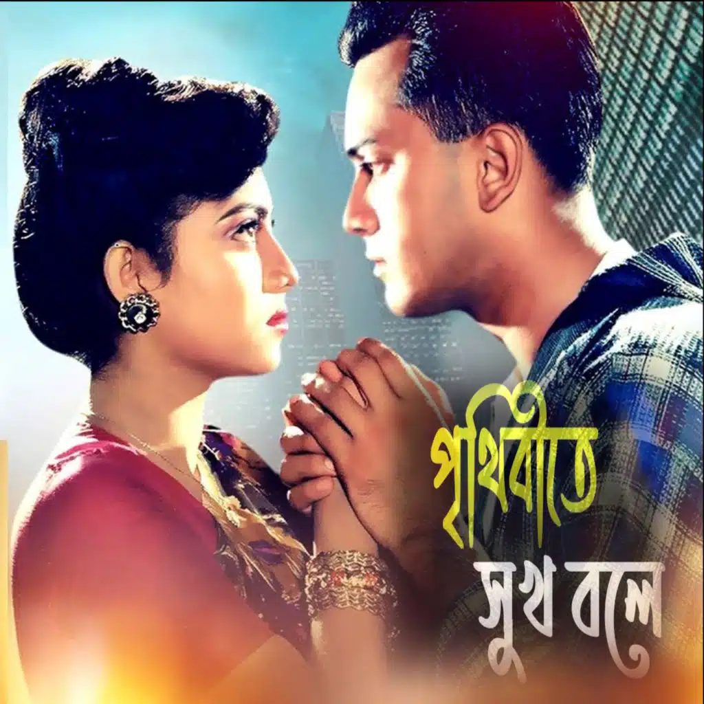 Jole Pure Morar Majhe  Jodi Kono Shukh Thake