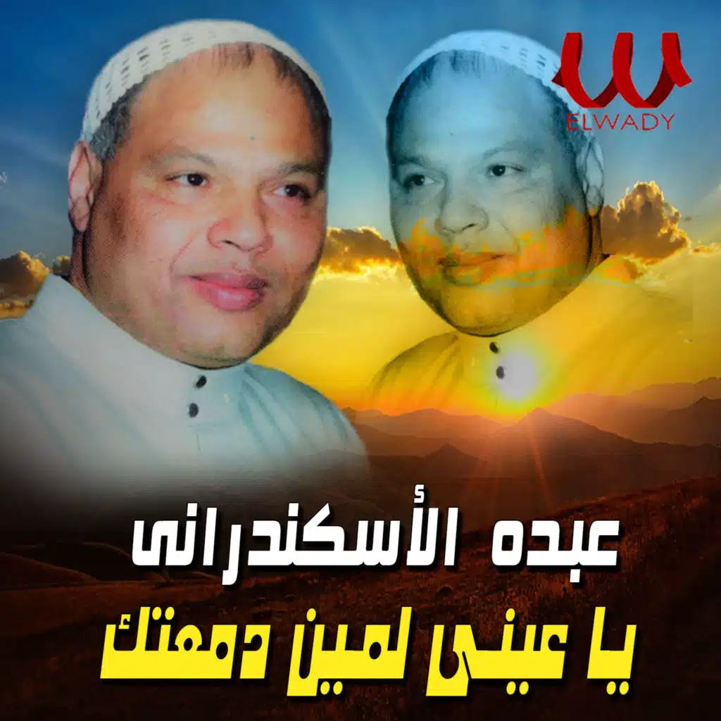 يا عيني لمين دمعتك