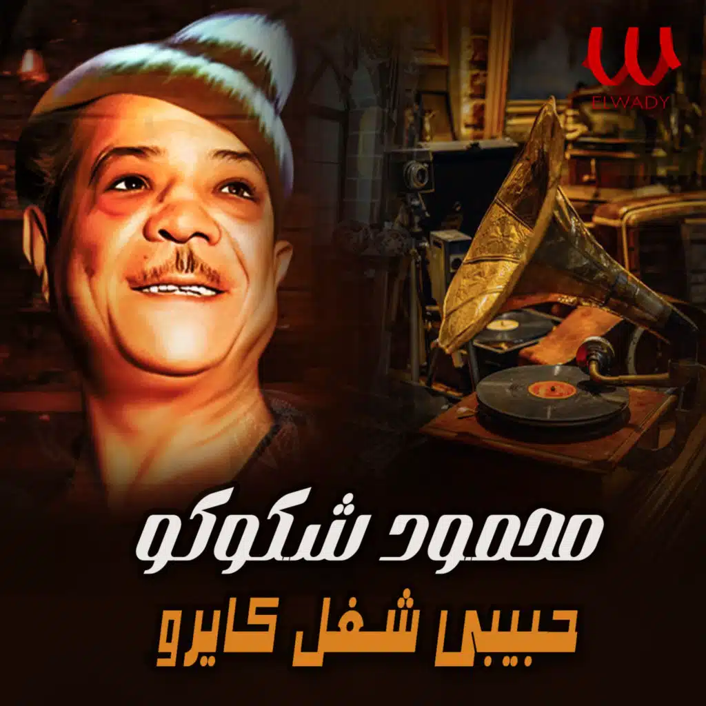 حبيبي شغل كايرو