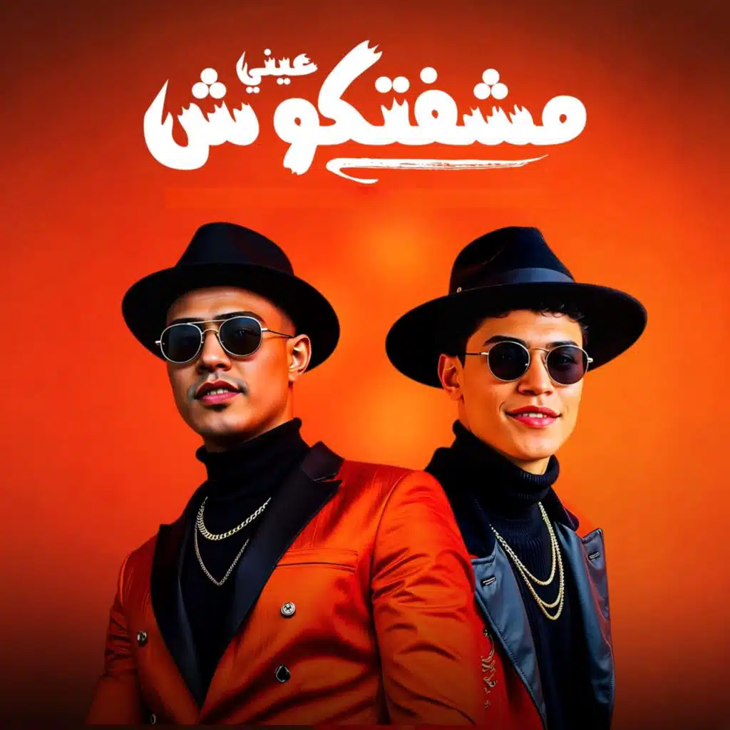 عيني مشفتكوش