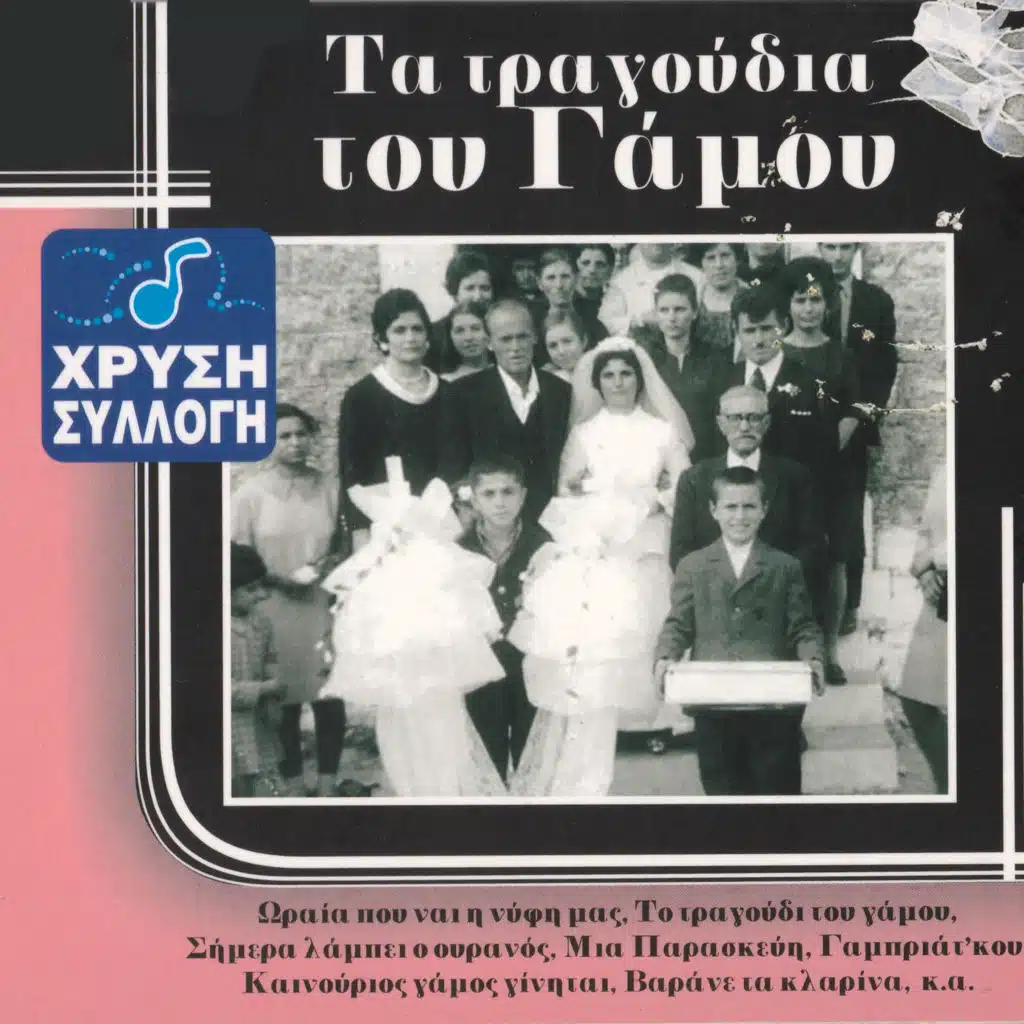 S' Osous Gamous Ki An Epiga