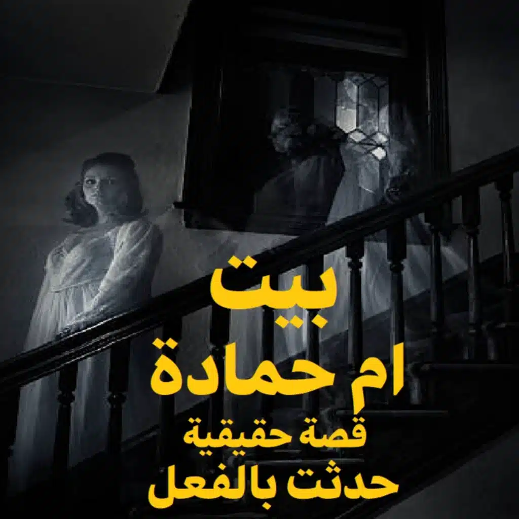 قصة رعب حقيقية | بيت أم حمادة | حكاوي شلتنا مع أبو عوض