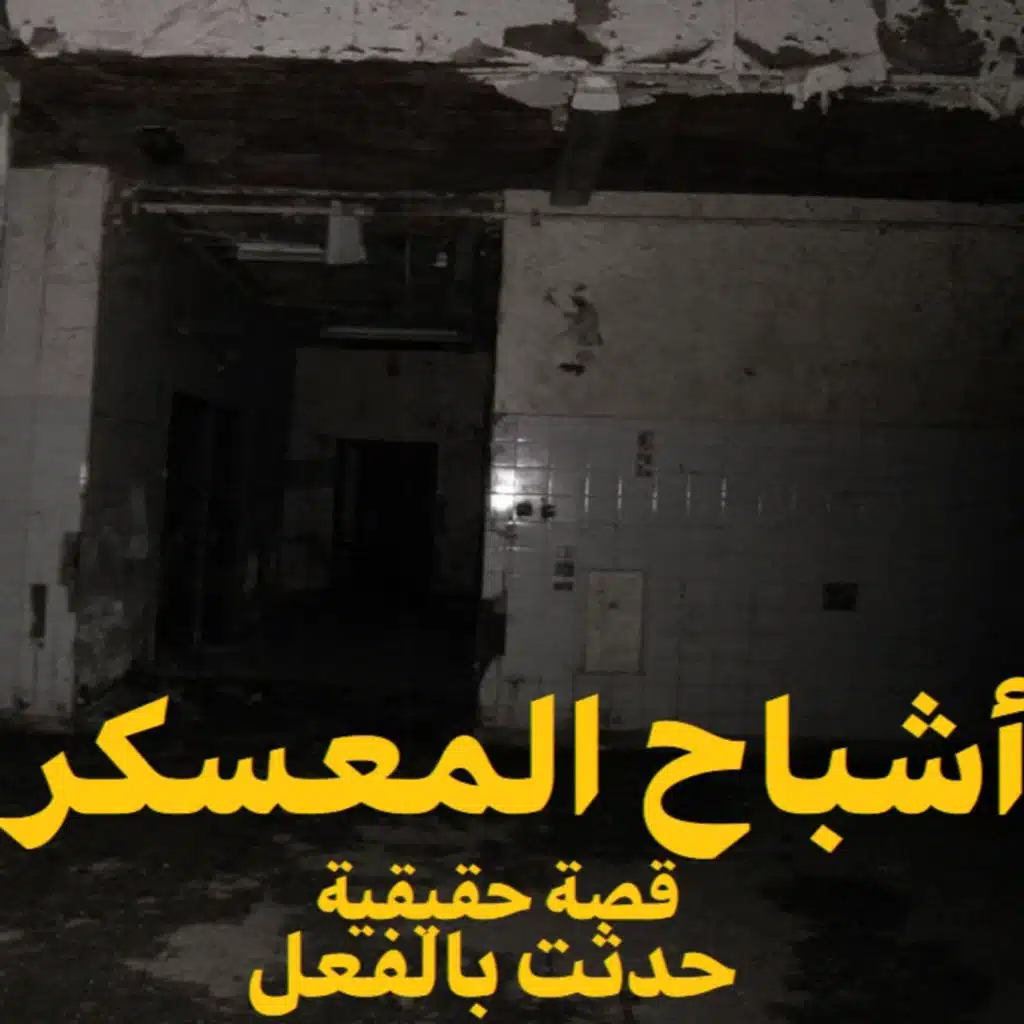 قصة رعب حقيقية | أشباح المعسكر | حكاوي شلتنا مع أبو عوض