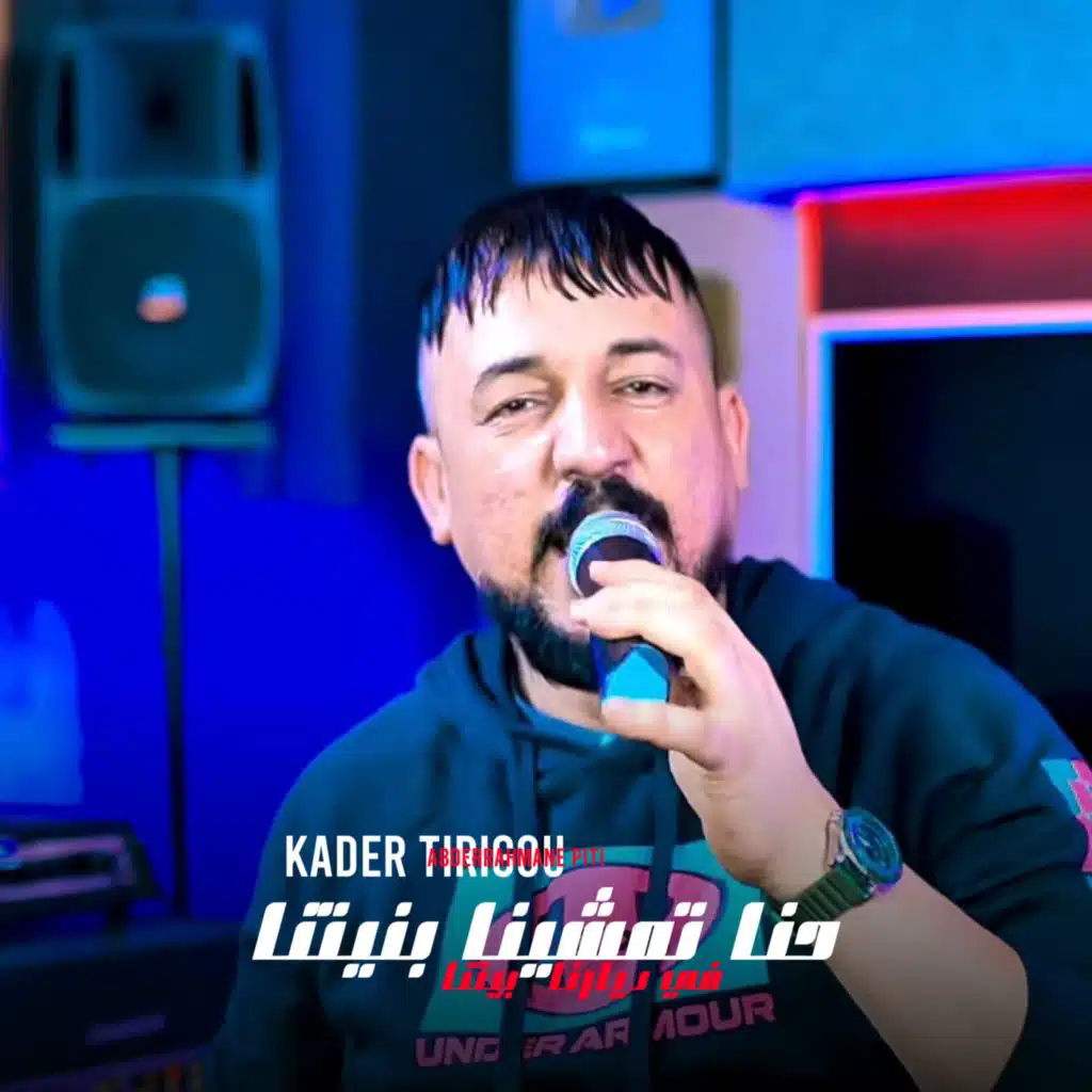 Hna Tmachina Bniatna (feat. Abderrahmane Piti)