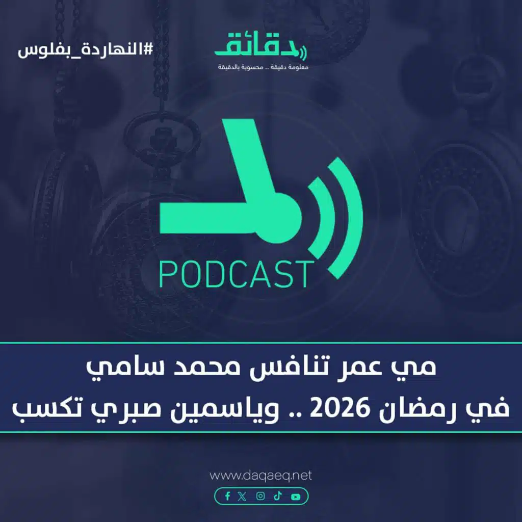 مي عمر تنافس محمد سامي في رمضان 2026 .. وياسمين صبري تكسب | بودكاست النهاردة بفلوس