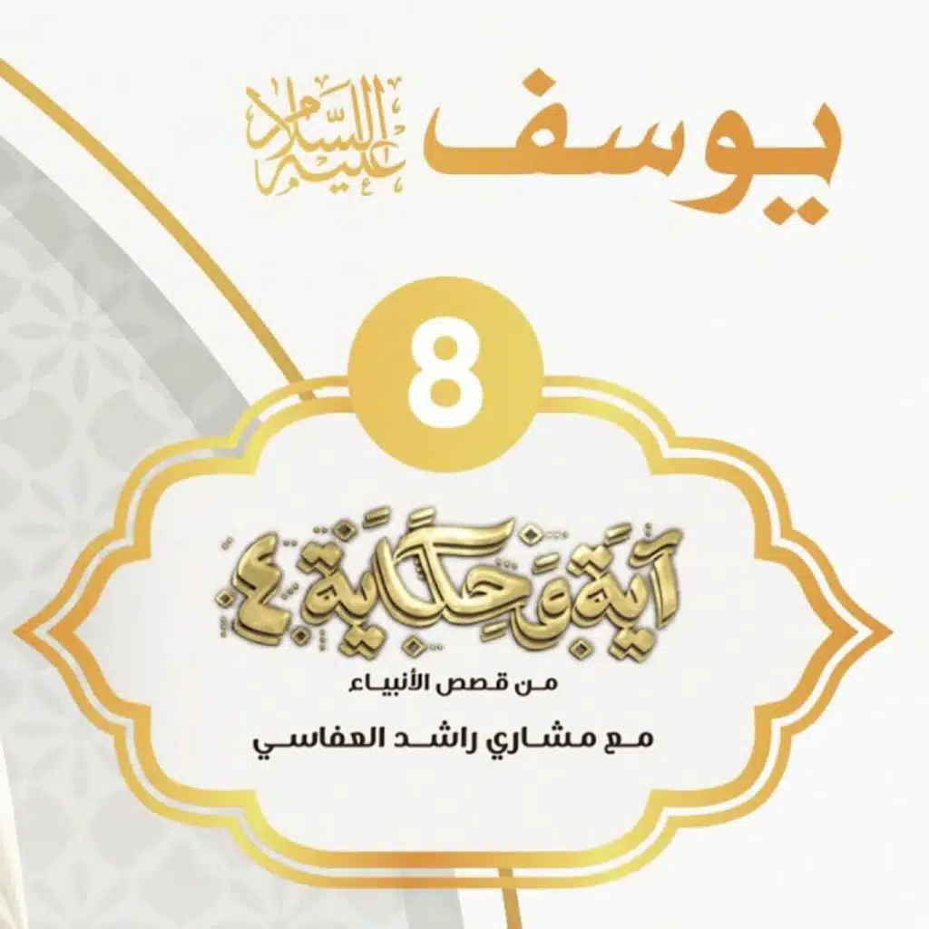 قصة يوسف عليه السلام 1