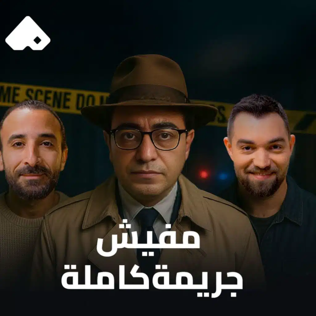 مفيش جريمة كاملة | سامح سند | Ch112