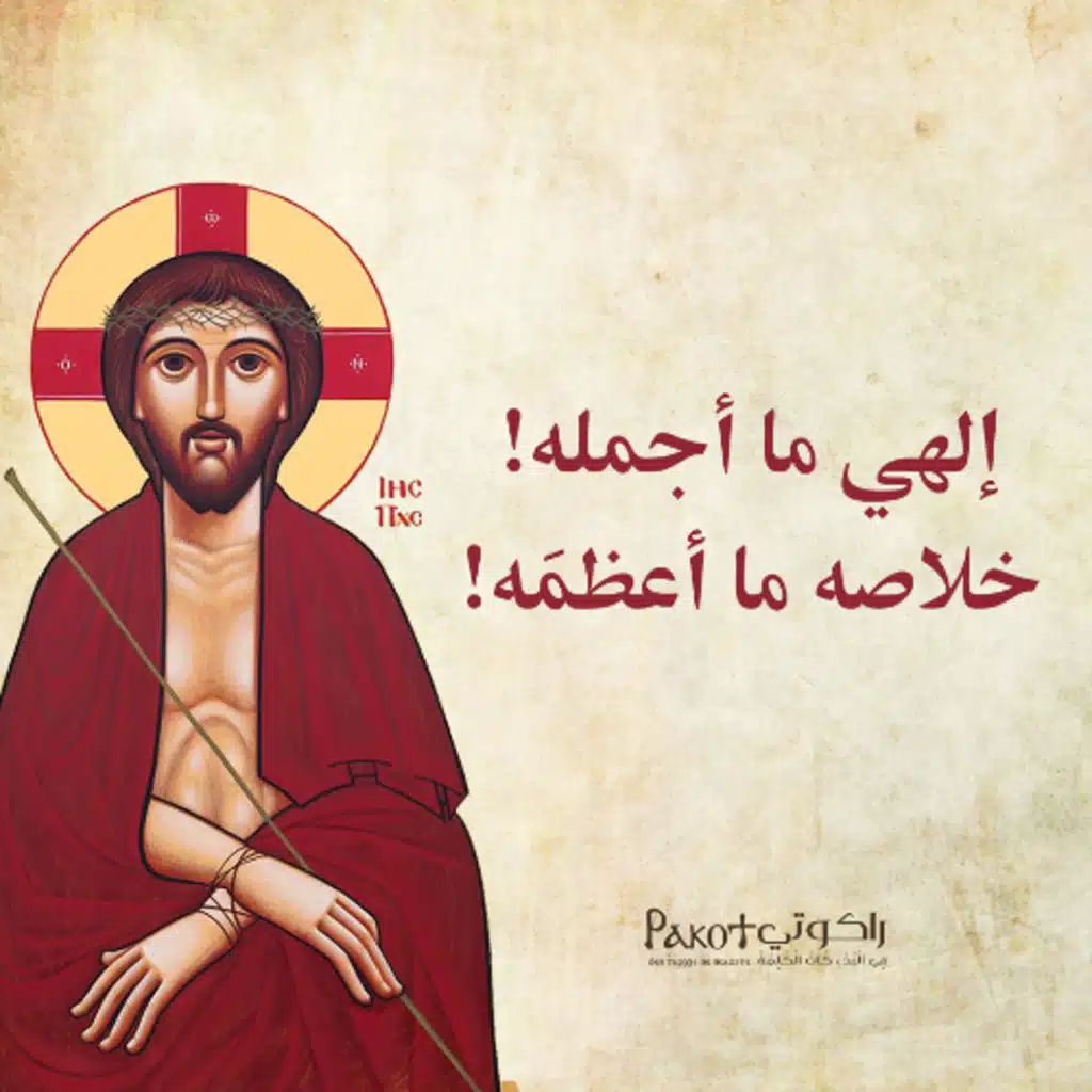 إلهي ما أجملَه! خلاصه ما أعظمَه| القس برسوم مراد